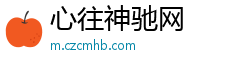 心往神驰网